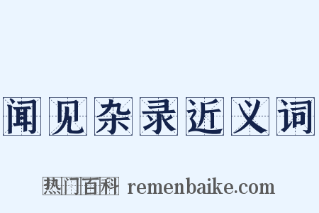 闻见杂录近义词是什么意思的图片